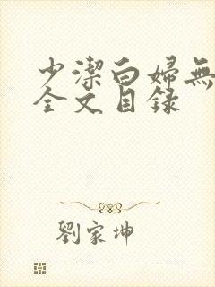 少洁白妇无删减全文目录