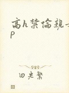 高h禁伦亲女np