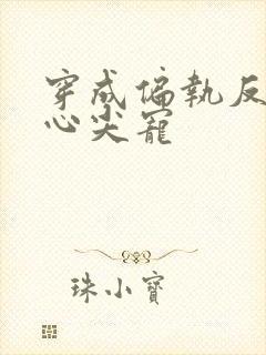 穿成偏执反派的心尖宠