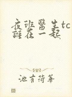 夜班医生tc和谁在一起