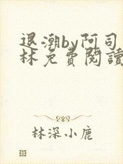 退潮by阿司匹林免费阅读