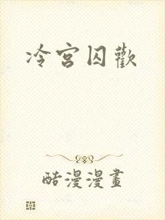 冷宫囚欢