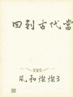 回到古代当兽医