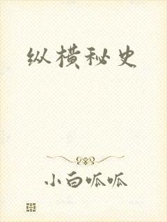 纵横秘史