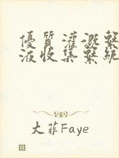 优质灌溉系统y液收集系统