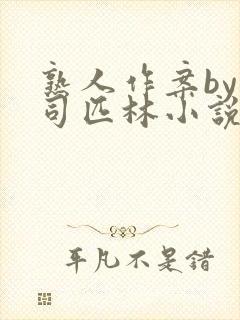 熟人作案by阿司匹林小说免费