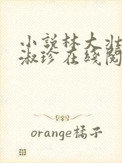 小说林大壮与张淑珍在线阅读