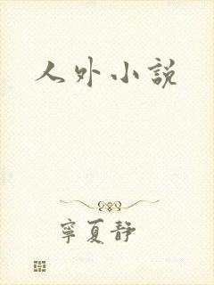 人外小说