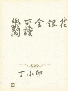 乐可金银花原文阅读