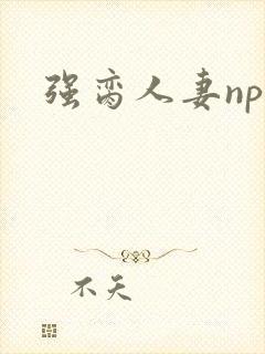 强脔人妻np文