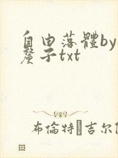 自由落体by车厘子txt