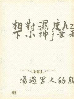 相对湿度hz在下小神j笔趣阁