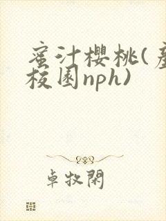 蜜汁樱桃(产奶校园nph)