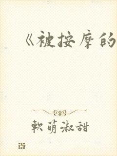 《被按摩的人妻