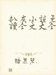 《扒灰小说免费阅读全文大全》小说封面