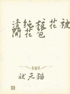 清纯校花被乞丐开花苞