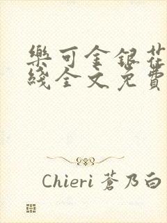 乐可金银花露在线全文免费阅读