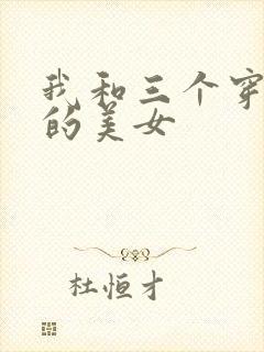 我和三个穿ck的美女
