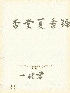 杏堂夏番号