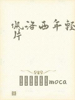 佩洛西年轻的照片