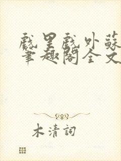 戏里戏外苏玛丽笔趣阁全文免费阅读林栀