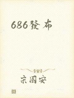 686发布