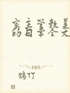 家主管教美人们的日常全文阅读