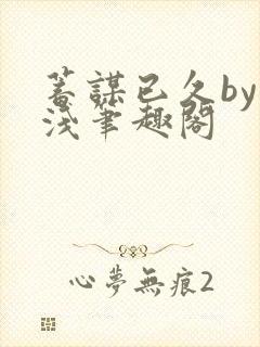 蓄谋已久by茶浅笔趣阁