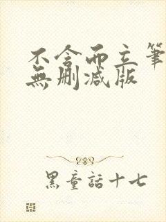 不含而立笔趣阁无删减版