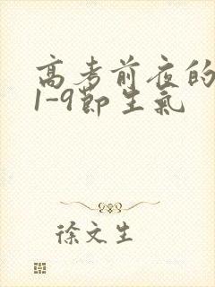 高考前夜的宾馆1-9节生气