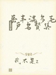 岳丰满多毛的大隂户名贤集