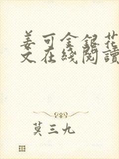 姜可金银花露原文在线阅读免费