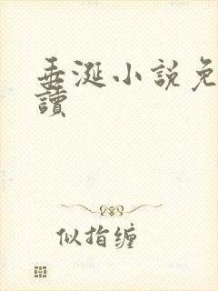 垂涎小说免费阅读