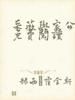 采薇与家公全文免费阅读