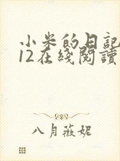 小米的日记1-12在线阅读