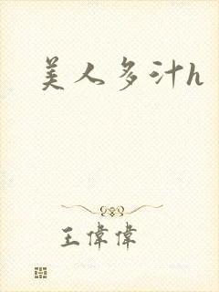 美人多汁h