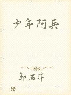 少年阿兵