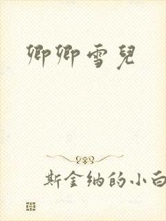 卿卿雪儿