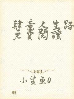 肆意人生路全文免费阅读