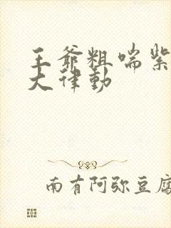 王爷粗喘紫黑硕大律动