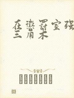 在惩罚室强迫坐三角木