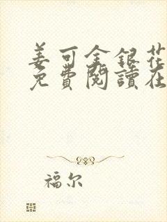 姜可金银花全文免费阅读在线