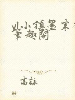 yl小镇墨寒砚笔趣阁