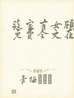 苏家有女顾君杳免费全文在线阅读