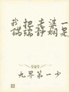 我把老婆一家一锅端静娴是什么书