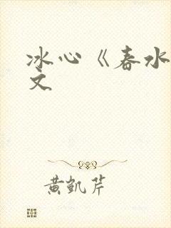 冰心《春水》原文