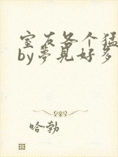 室友各个猛如虎by梦见好多鱼三弄