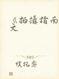 《拍摄指南》全文