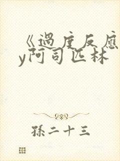 《过度反应》by阿司匹林