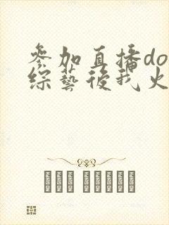 参加直播doi综艺后我火了